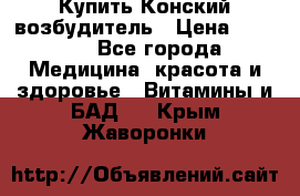 Купить Конский возбудитель › Цена ­ 2 300 - Все города Медицина, красота и здоровье » Витамины и БАД   . Крым,Жаворонки